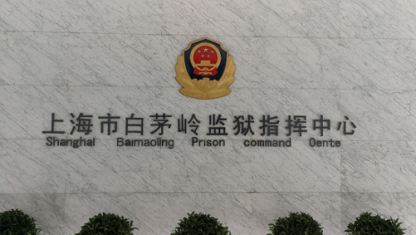 上海元峰，上海白茅嶺監(jiān)獄，監(jiān)控機房